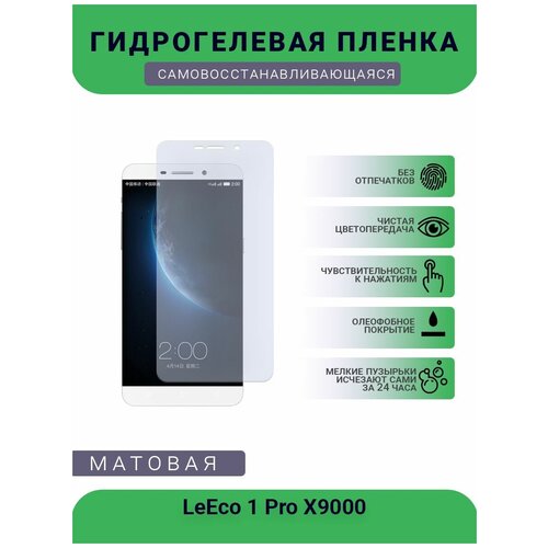 Гидрогелевая защитная пленка для телефона LeEco 1 Pro X9000, матовая, противоударная, гибкое стекло, на дисплей гидрогелевая защитная пленка для телефона leeco 2 матовая противоударная гибкое стекло на дисплей