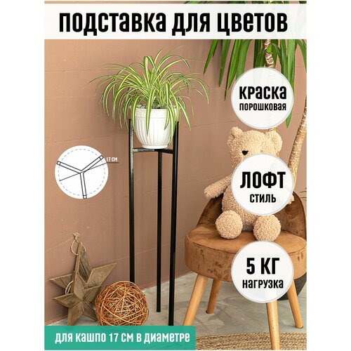 Подставка для цветов/Подставка для растений / Подставка под цветы / Подставка напольная / Cтойка для цветов / Лофт / Стеллаж для цветов /
