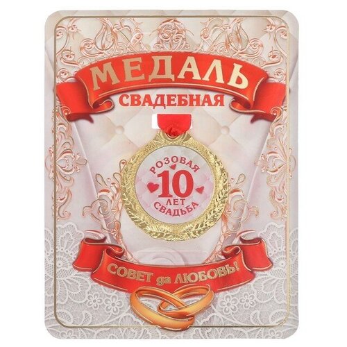 Медаль «10 лет розовая свадьба», d=4 см