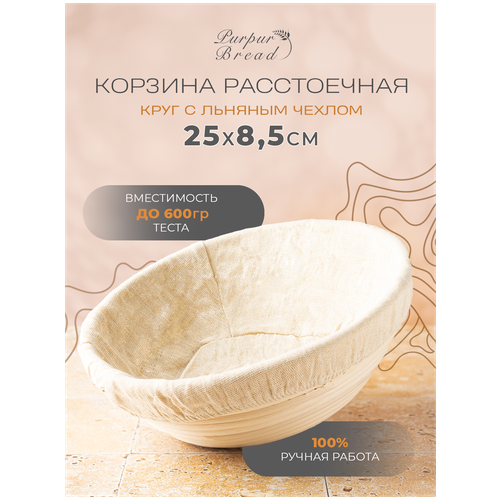 Расстоечная корзина для хлеба/Корзинка для расстойки теста Круг 25х8,5см с льняным чехлом Purpur Bread