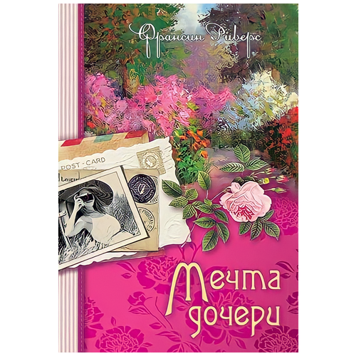 Франсин Риверс "Наследие Марты. Книга 2. Мечта дочери"