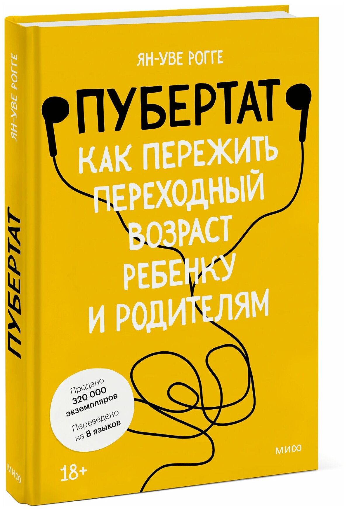 Ян-Уве Рогге. Пубертат. Как пережить переходный возраст ребенку и родителям