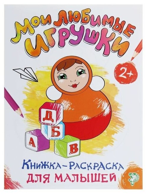 Раскраска для малышей "Мои любимые игрушки", формат А4, 16 стр.
