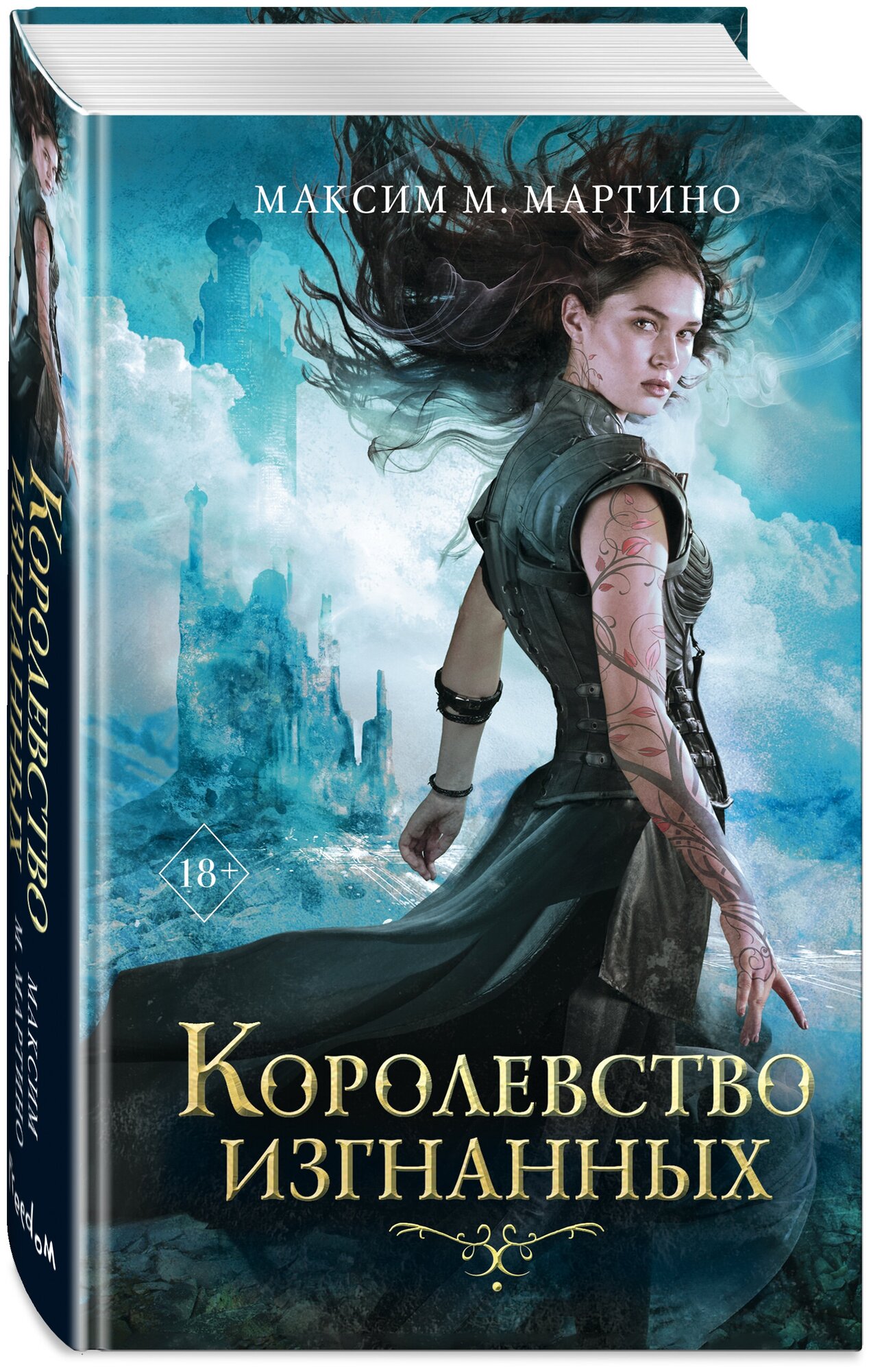 Королевство изгнанных (Максим Мартино) - фото №2