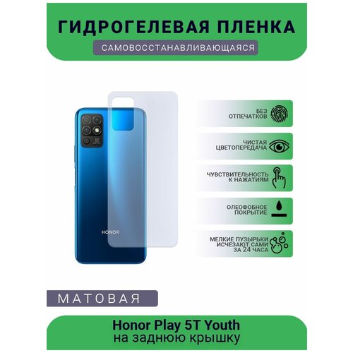 Гидрогелевая защитная пленка для телефона Honor Play 5T Youth, матовая, противоударная, гибкое стекло, на заднюю крышку