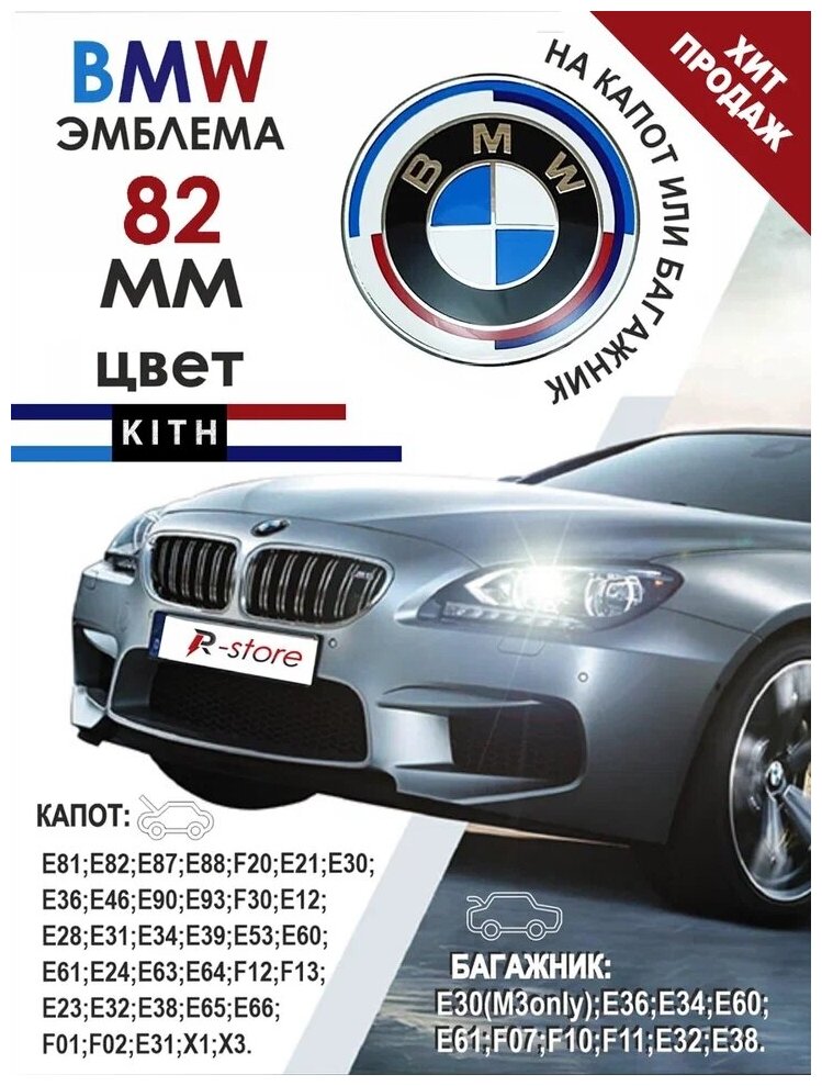 Эмблема БМВ/значок на капот или багажник BMW 82 мм 813237505 DE NEW-design M Performance