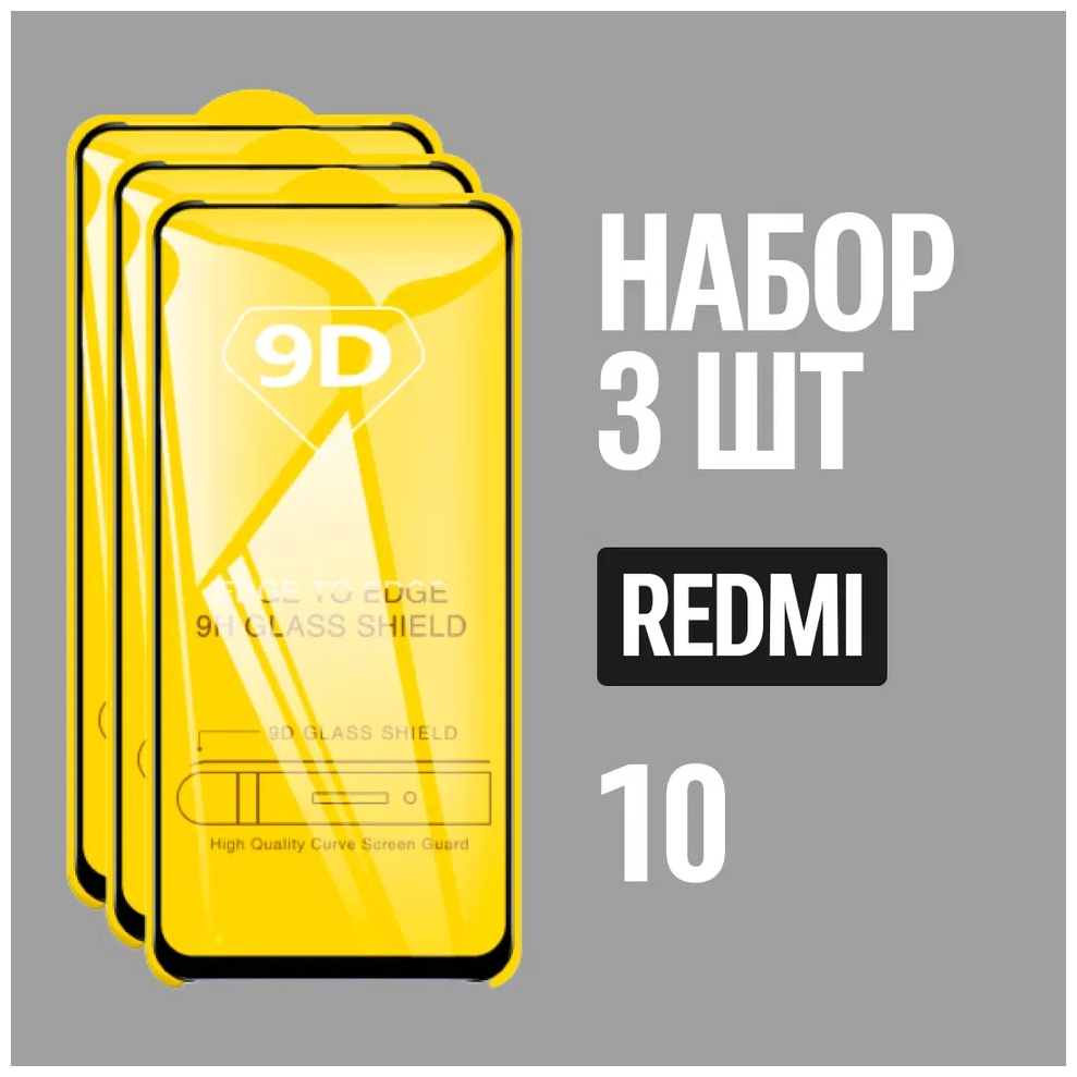 Защитное стекло для Redmi 10 / комплект 3 шт. для Редми 10 / 9D на весь экран