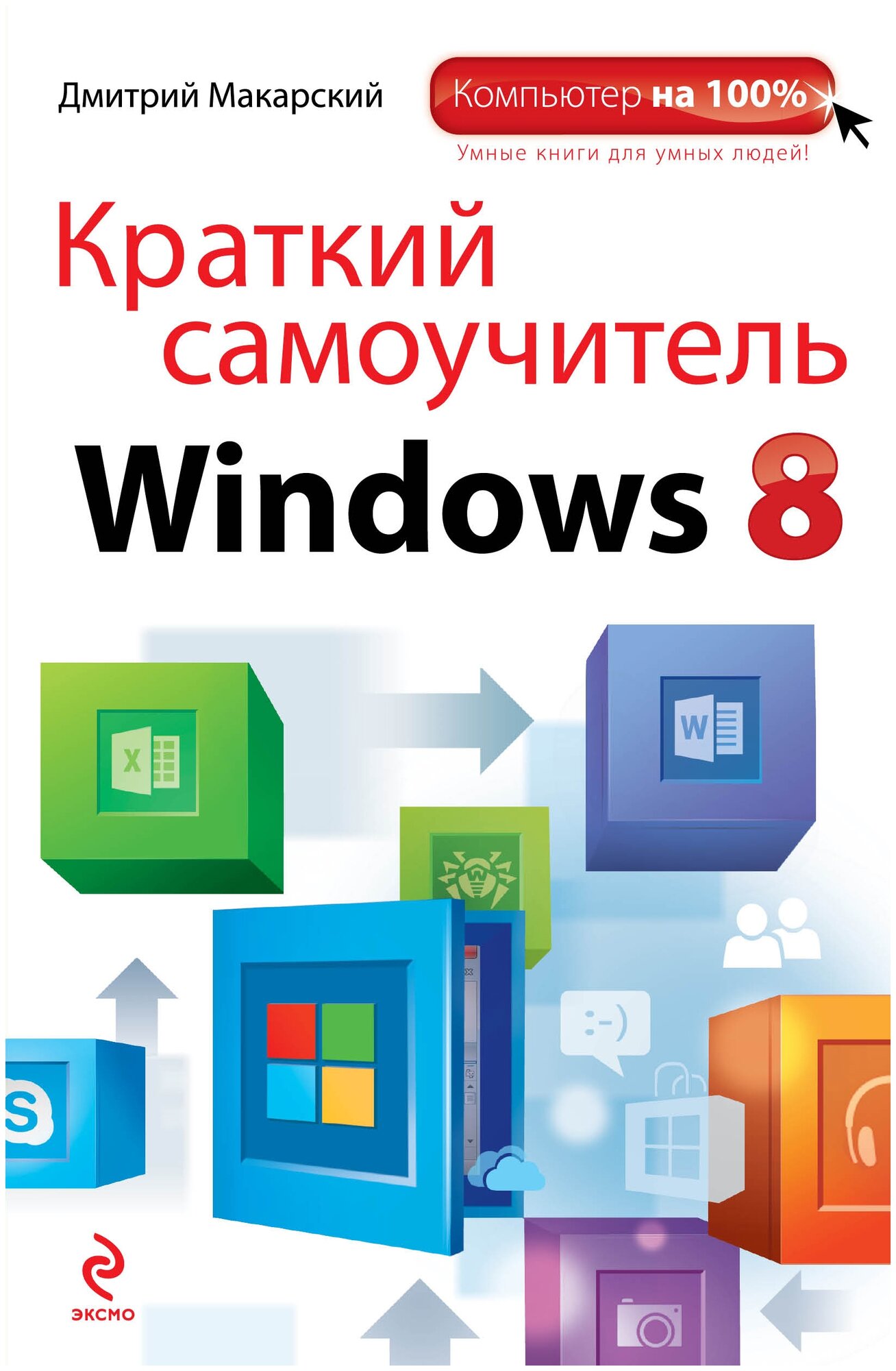 Краткий самоучитель Windows 8 (Макарский Дмитрий Дмитриевич) - фото №1