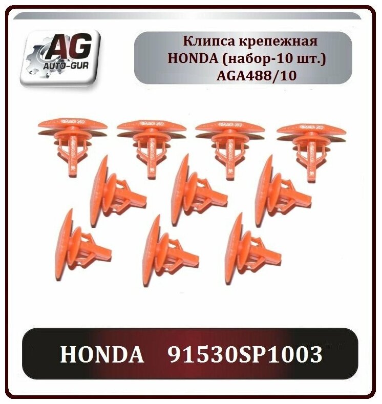 Клипса Крепежная авто 10 шт Honda 91530SP1003 AGA488