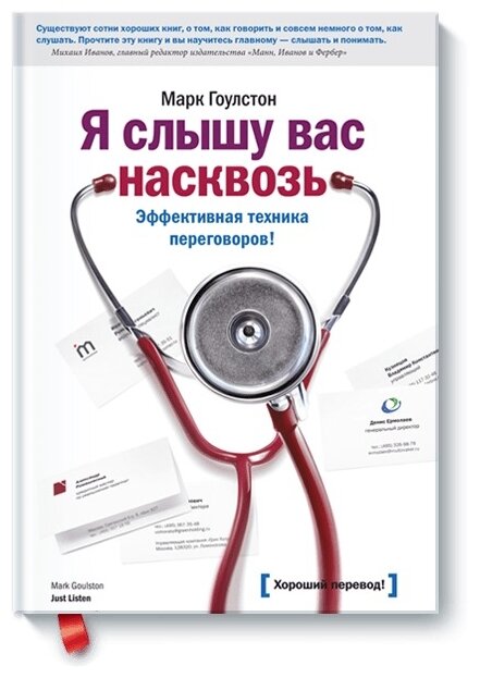 Марк Гоулстон "[Хороший перевод!] Я слышу вас насквозь. Эффективная техника переговоров!"