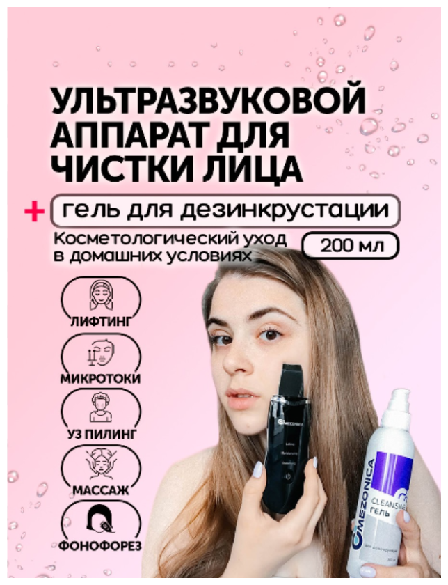 Mezonica Аппарат ультразвуковой чистки лица,черный + Cleansing Гель для дезинкрустации / для чистки лица, 200 г