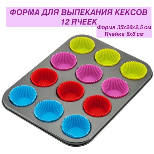 Форма для выпекания кексов / кексница / нержавеющая сталь / 12 ячеек / + силиконовые формочки
