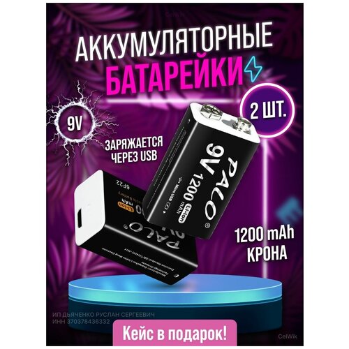 Аккумуляторная батарейка крона Palo 1200 mAh 9V 6F22, с зарядкой через USB кабель.