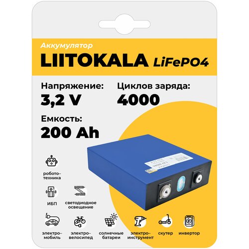 Аккумулятор LiitoKala 3.2V 200Ah LiFePO4, универсальная акб, аккумуляторная батарея универсальная