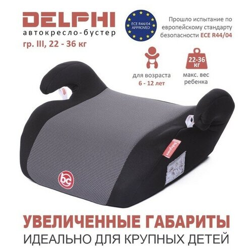 Детское автомобильное кресло Delphi гр III, 22-36кг, (6-13 лет) (Чёрный (Black))