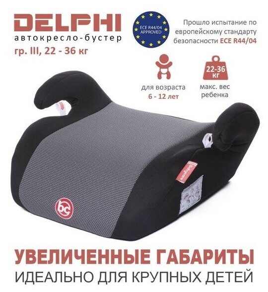 Детское автомобильное кресло Delphi гр III 22-36кг (6-13 лет) (Чёрный (Black))