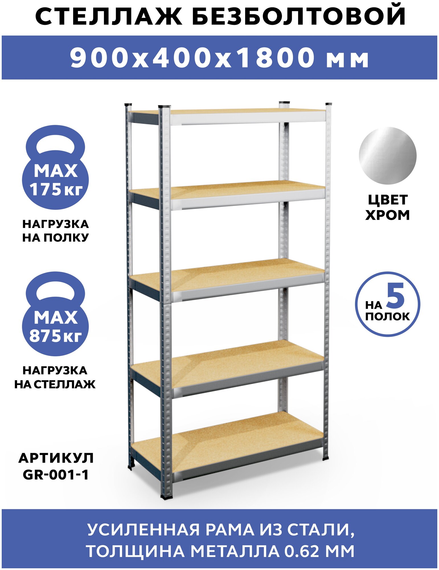 Стеллаж безболтовой GASTRORAG GR-001-1, нагрузка на стеллаж 875 кг.