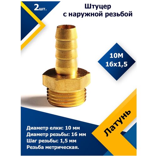 Штуцер с наружной резьбой 10М16х1,5