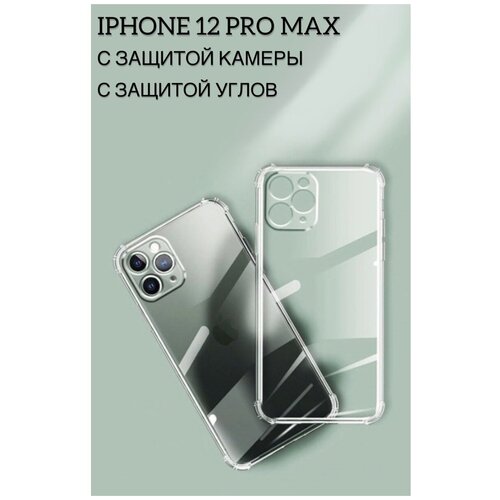 Чехол противоударный на iPhone 12 Pro Max с защитой камеры, чехол силиконовый прозрачный, чехол на айфон