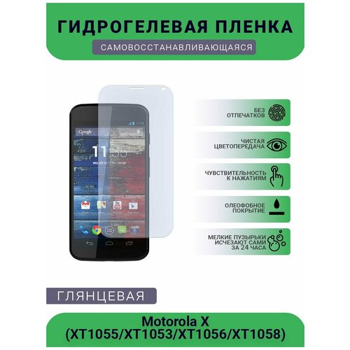 Гидрогелевая защитная пленка для телефона Motorola X (XT1055 XT1053 XT1056 XT1058), глянцевая гидрогелевая защитная пленка для телефона motorola x xt1055 xt1053 xt1056 xt1058 матовая противоударная гибкое стекло на дисплей