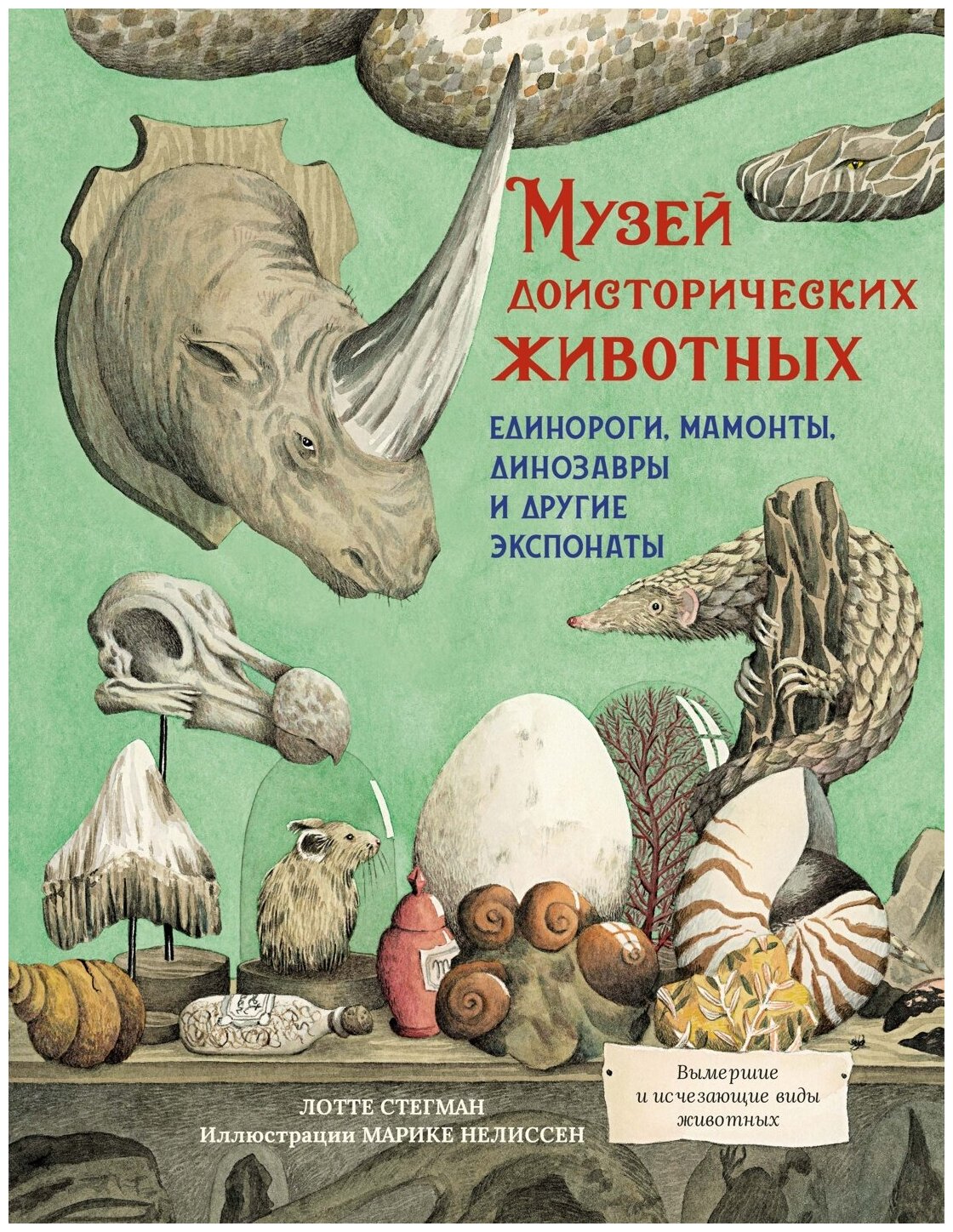 Книга Музей доисторических животных. Единороги, мамонты, динозавры и другие экспонаты