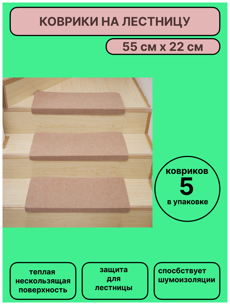 Набор ковриков на ступени для лестницы 5 штук, 55х22 см, бежевого цвета без рисунка, KF.
