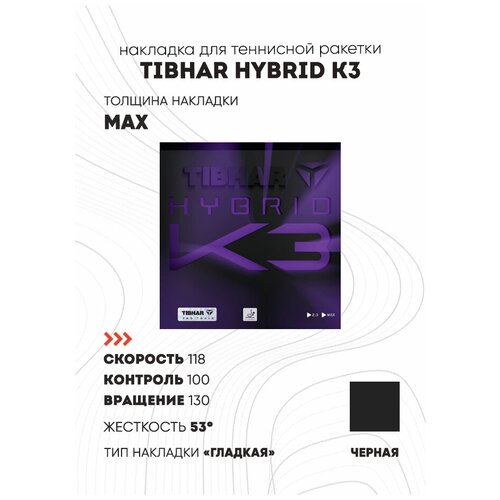 фото Накладка tibhar hybrid k3 цвет черный, толщина max