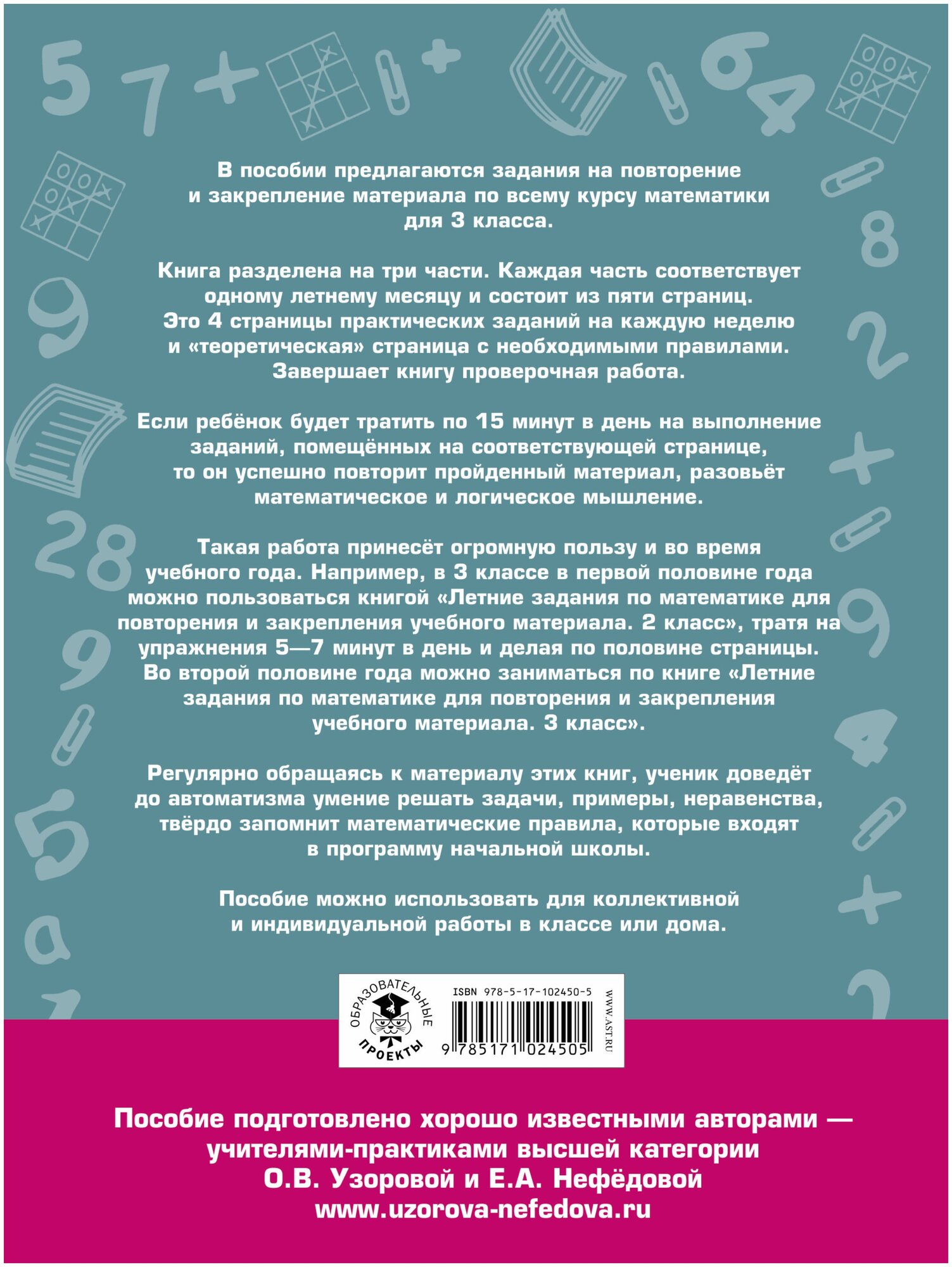 Узорова О.В. "Летние задания по математике для повторения и закрепления учебного материала. 3 класс"