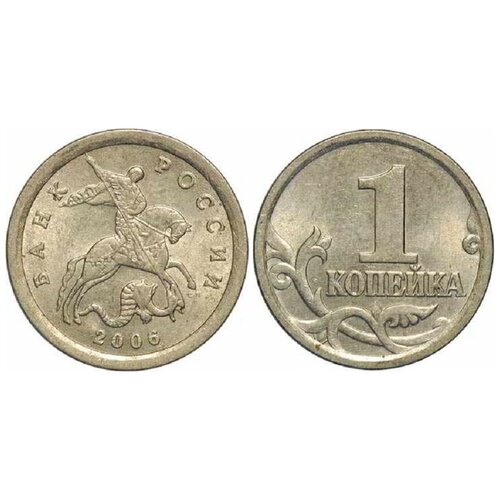 (2006сп) Монета Россия 2006 год 1 копейка Сталь XF 2003м монета россия 2003 год 1 копейка сталь unc
