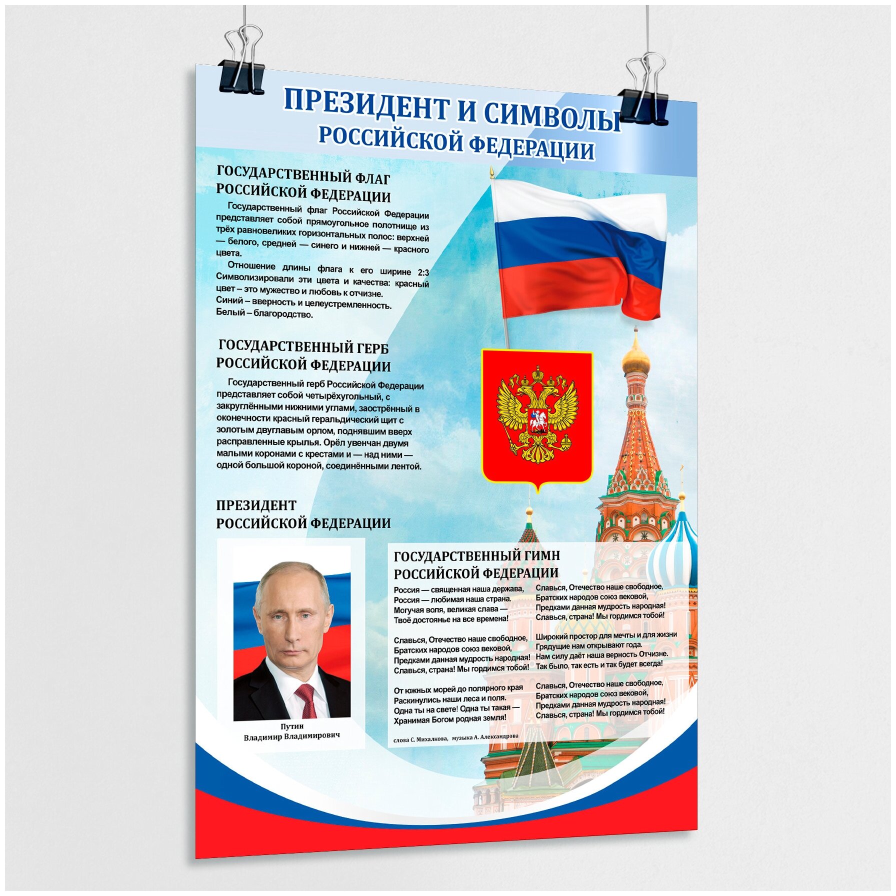 Плакат "Президент и государственные символы РФ" / А-3 (30x42 см.)