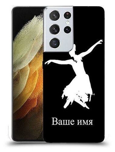 чехол для Samsung Galaxy S21 Ultra 5G с дизайном и вашим именем Балерина цвет Черный