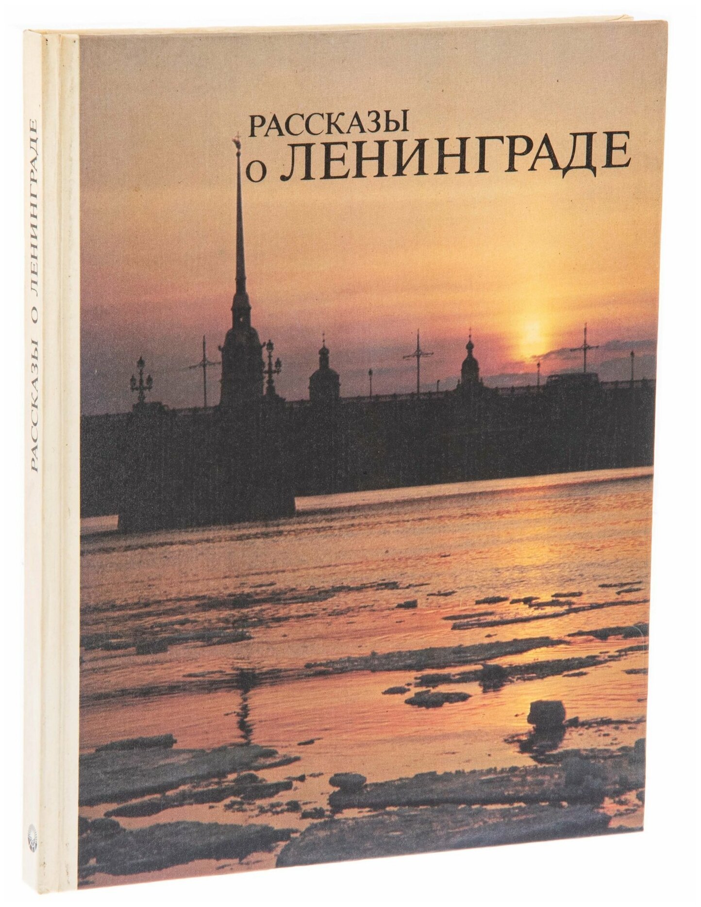 Бадинова Л. Я. "Рассказы о Ленинграде" книга для чтения с комментарием на чешском языке