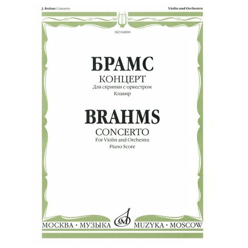 04800МИ Брамс И. Концерт. Для скрипки с оркестром. Клавир, издательство «Музыка»