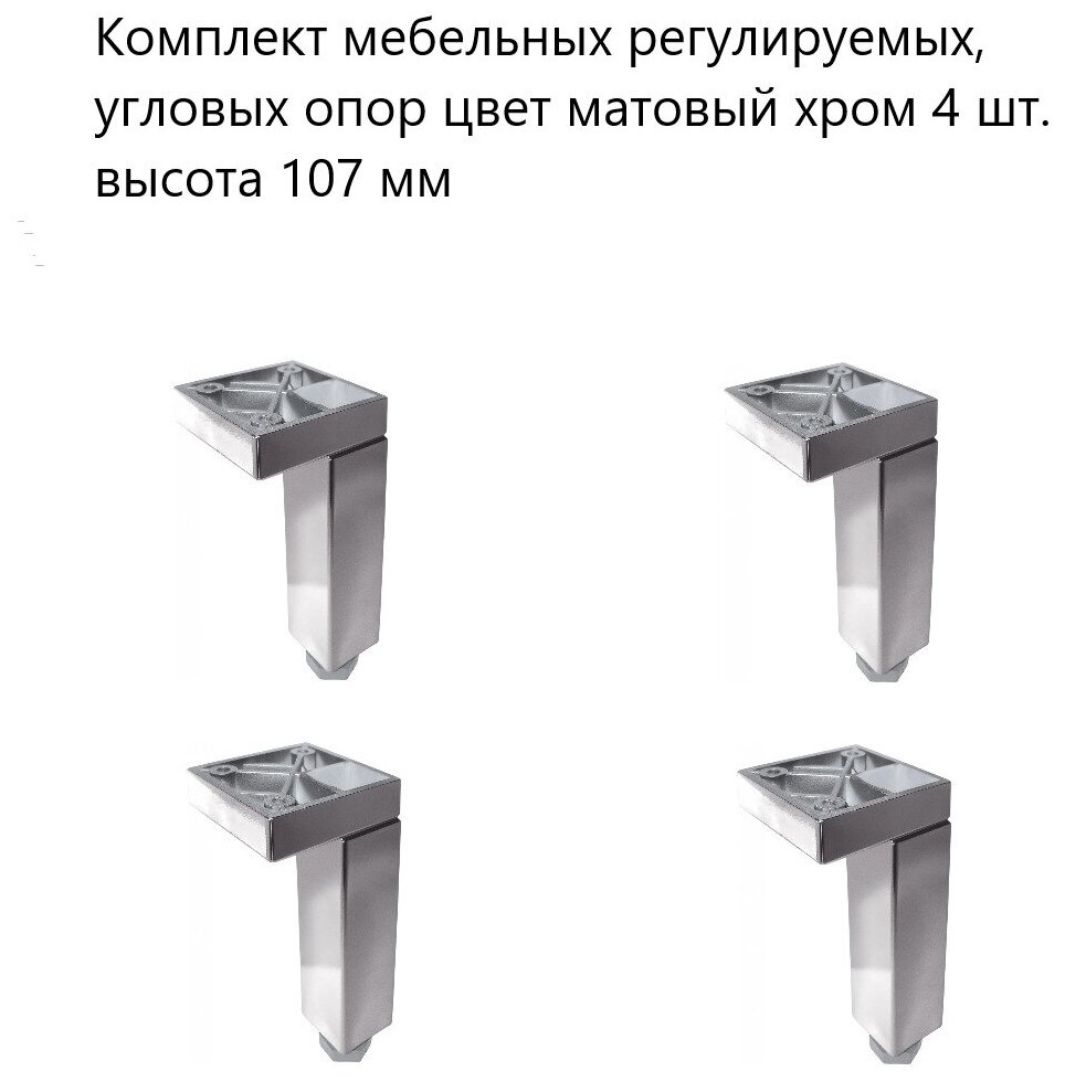 Комплект мебельных регулируемых, угловых опор цвет матовый хром 4 шт. высота 107 мм , пластиковые ножки