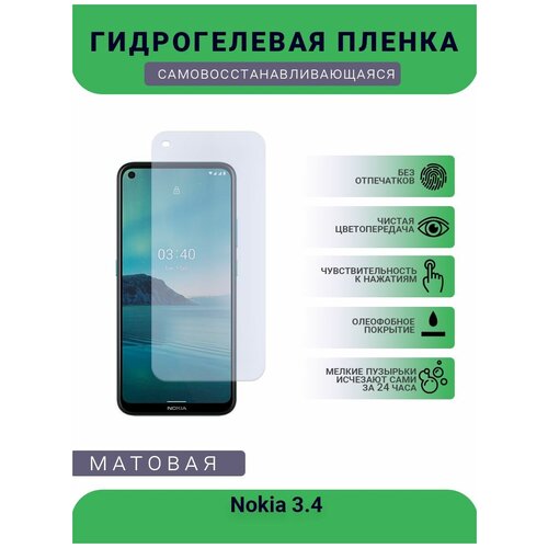 Гидрогелевая защитная пленка для телефона Nokia 3.4, матовая, противоударная, гибкое стекло, на дисплей гидрогелевая защитная пленка для телефона nokia 630 матовая противоударная гибкое стекло на дисплей