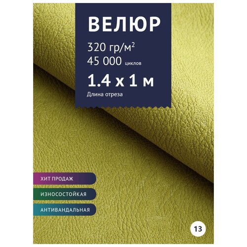 Ткань мебельная Велюр, модель Нефрит, цвет: Зелено-желтый (13), отрез - 1 м (Ткань для шитья, для мебели) ткань мебельная велюр модель нефрит цвет молочный 02 отрез 1 м ткань для шитья для мебели
