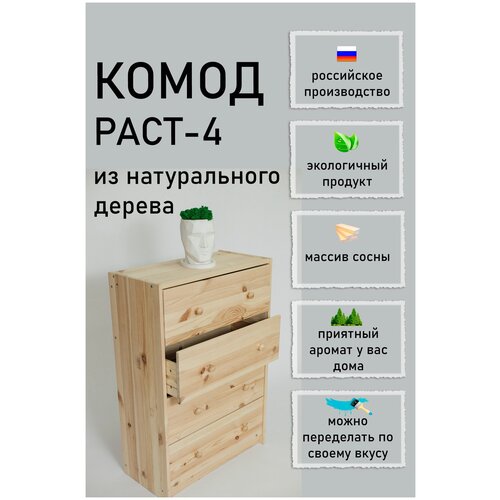 Комод RAST - 4, 4 ящ., 62х30x90 см.