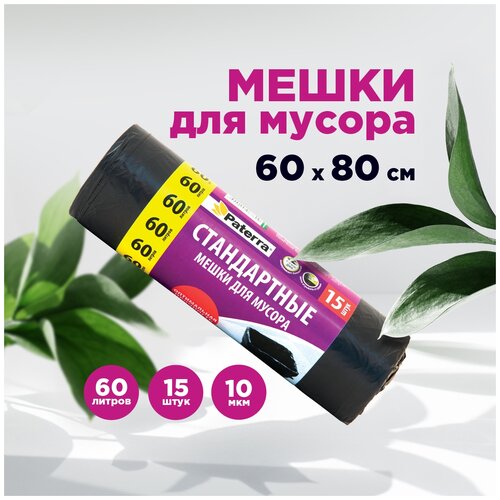 Мешки для мусора (15 шт; 60 л) PATERRA 106-056