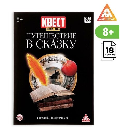 Квест книга игра «Путешествие в сказку»