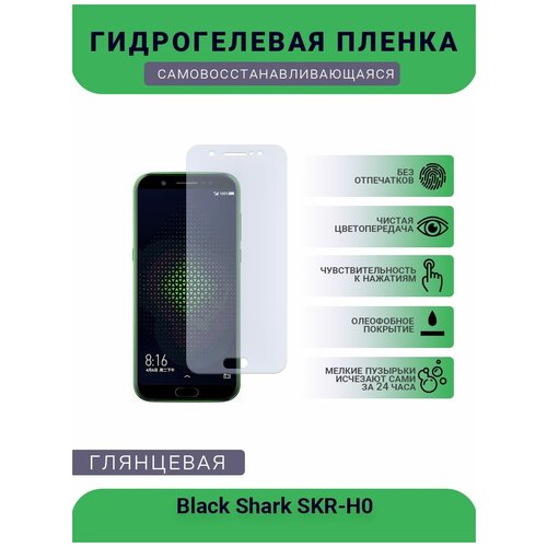 Защитная гидрогелевая плёнка на дисплей телефона Black Shark SKR-H0, глянцевая