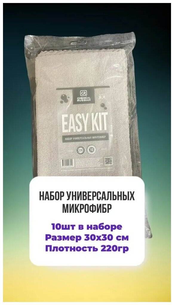 Chemical Russian Easy Kit - набор универсальных микрофибр 10шт, 30х30 см,220гр/м