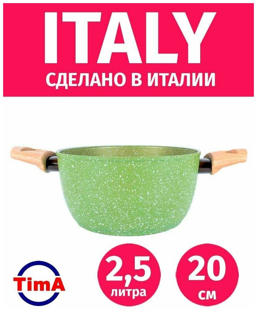 Кастрюля 2,5л/20см TIMA Italiano Vero каменное покрытие Quarzotek Италия