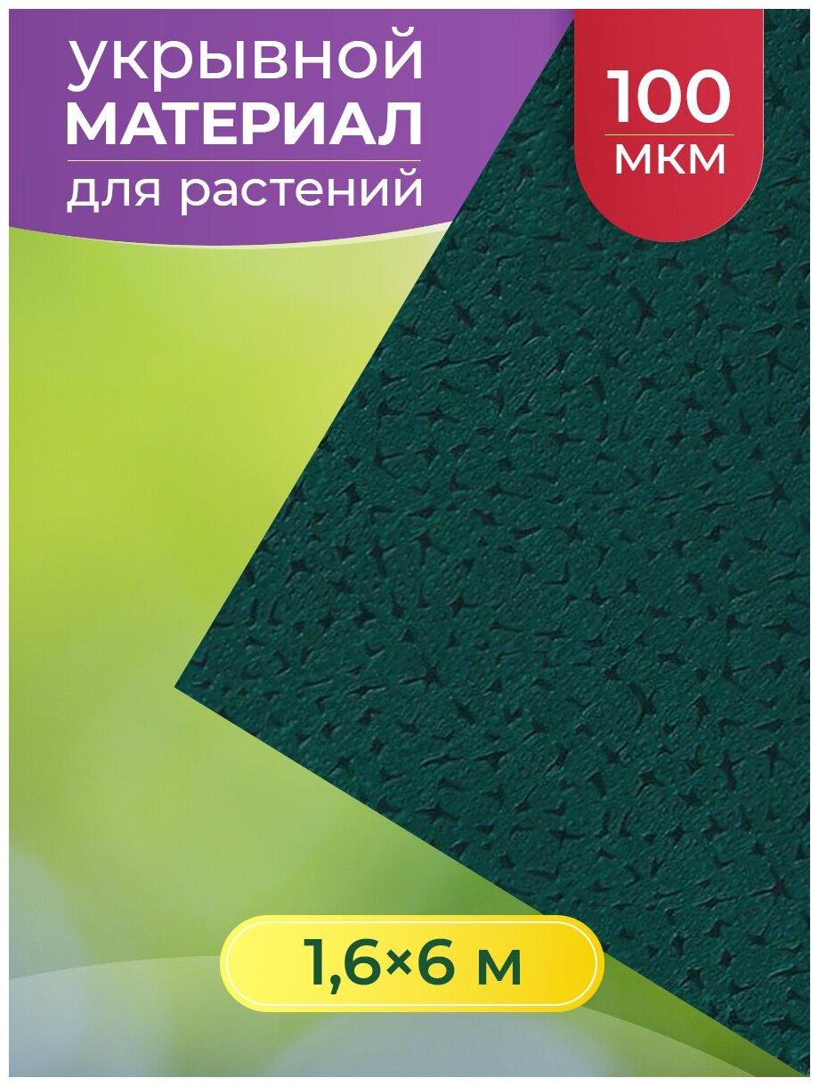 Укрывной Материал Спанграм 1,6*6 МУЛЬЧА-100 Малахитовый(22)эр 73481 . - фотография № 1