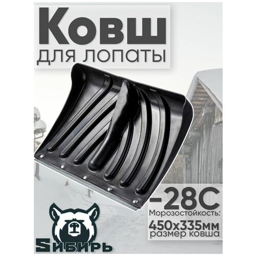 GO-1113-00 Ковш снегоуборочный, лопата для уборки снега (черенок отдельно),зимняя, снеговая, садовая, 450 х 335 мм