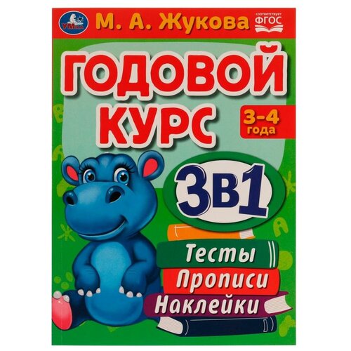 Годовой курс 3 в 1. Тесты, прописи, наклейки. 3-4 года. М.А.Жукова. 20,5х28 см. 96 стр. Умка 9223256