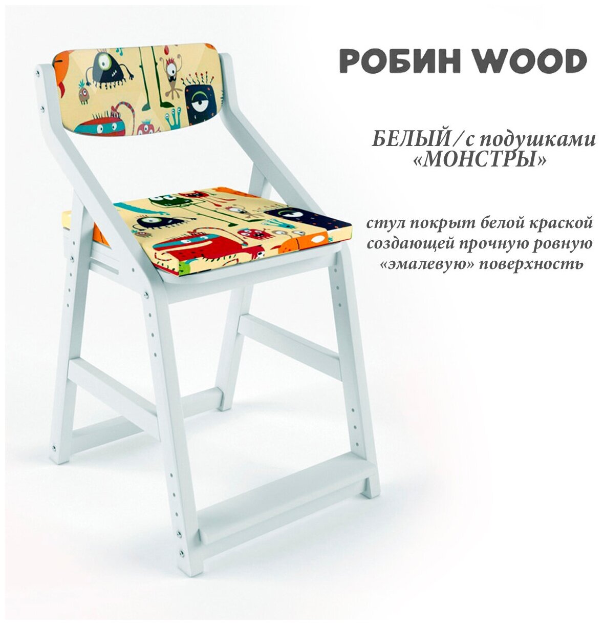 Детский растущий стул школьника Робин Wood (38 Попугаев), Белый/монстры