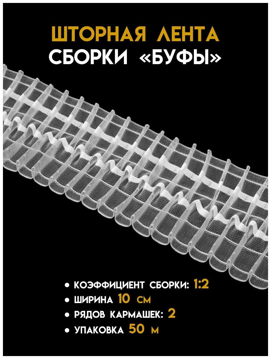 Шторная лента прозрачная ширина 10 см упаковка 50 м.