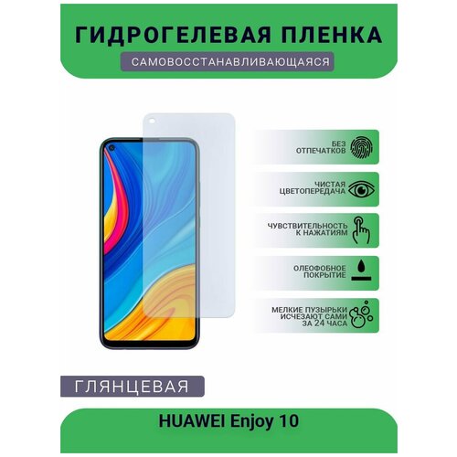 Гидрогелевая защитная пленка для телефона HUAWEI Enjoy 10, глянцевая гидрогелевая защитная пленка для huawei enjoy 10 plus глянцевая