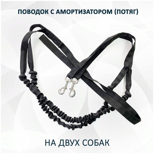 Поводок totemica с амортизатором (потяг) чёрный на двух собак 2,8 м.