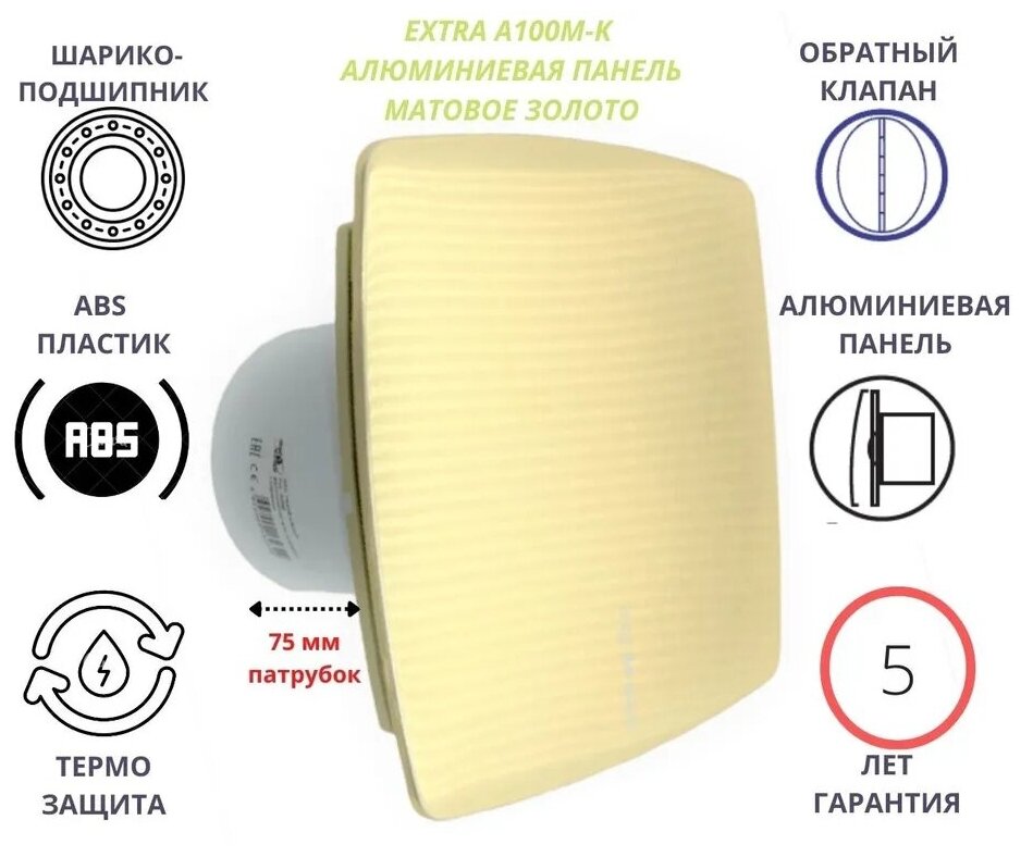 Вентилятор D100мм с алюминиевой золотистой матовой панелью и с обратным клапаном EXTRA A100М-K, Сербия - фотография № 1